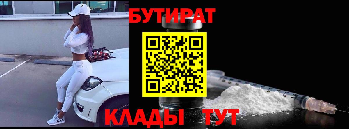 Бутират 99%  Бутират  Черкесск  Вход с VPN 
