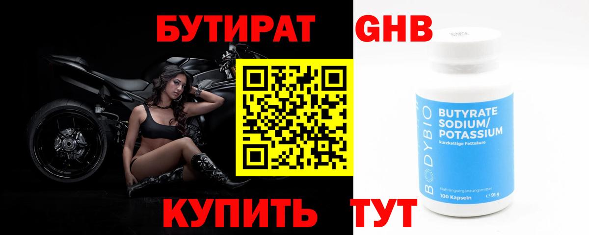 Бутират оксибутират Черкесск